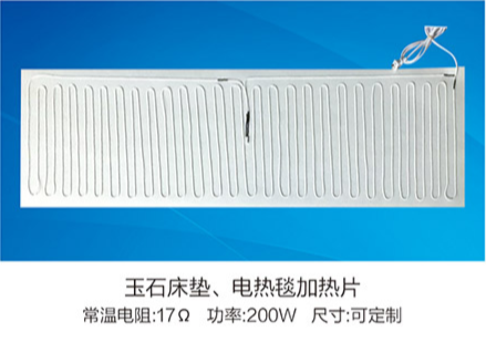玉石床墊、電熱毯加熱片