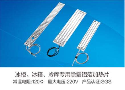 冰柜、冰箱、冷庫(kù)專(zhuān)用除霜鋁箔加熱片